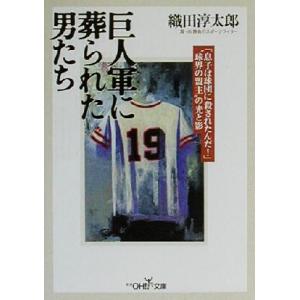 巨人軍に葬られた男たち 新潮ＯＨ！文庫／織田淳太郎(著者)