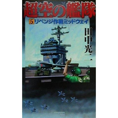超空の艦隊(5) リベンジ作戦ミッドウェイ 歴史群像新書/田中光二(著者)　
