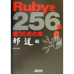 Rubyを256倍使うための本 邪道編(邪道編)/arton(著者)　