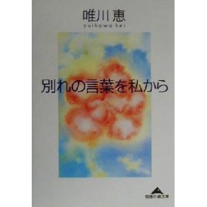 別れの言葉を私から 知恵の森文庫／唯川恵(著者)