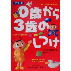 0歳から3歳のしつけ こどものほめかた叱りかた/辻山タカ子