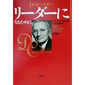 リーダーになるために/D.カーネギー(著者),D.カーネギー協会(編者),山本徳源(訳者)