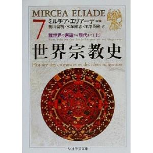 世界宗教史(７) 諸世界の邂逅から現代まで　上 ちくま学芸文庫／深沢英隆(訳者),奥山倫明(訳者),...