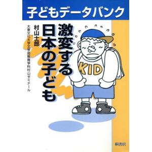 激変する日本の子ども 子どもデータバンク／村山士郎(編者)