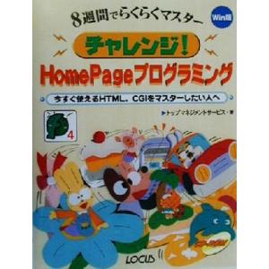 チャレンジ！HomePageプログラミング 今すぐ使えるHTML、CGIをマスターしたい人へ サンデ...