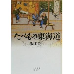 たべもの東海道 小学館ライブラリー１３０／鈴木晋一(著者)｜bookoffonline