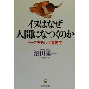 イヌはなぜ人間になつくのか ドッグおもしろ博物学 PHP文庫/沼田陽一(著者)