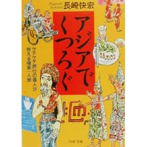 アジアでくつろぐ ケチケチ旅行の達人が教える極楽一人旅 PHP文庫/長崎快宏(著者)