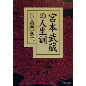 宮本武蔵の人生訓 PHP文庫/童門冬二(著者)　