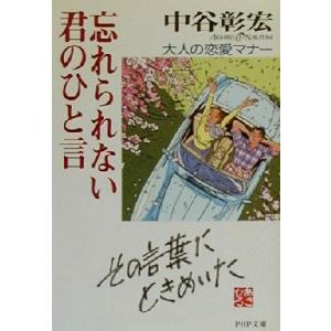忘れられない君のひと言 大人の恋愛マナー PHP文庫/中谷彰宏(著者)　