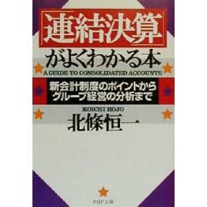 「連結決算」がよくわかる本 新会計制度のポイントからグループ経営の分析まで PHP文庫/北条恒一(著...