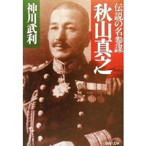 秋山真之 伝説の名参謀 PHP文庫/神川武利(著者)
