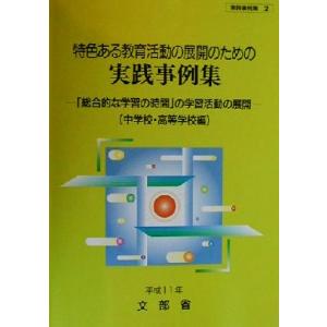 特色ある教育活動の展開のための実践事例集(平成11年) 「総合的な学習の時間」の学習活動の展開 中学校・高等
