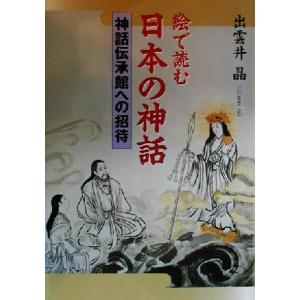 絵で読む日本の神話 神話伝承館への招待/出雲井晶(著者)