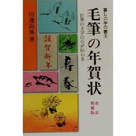 毛筆の年賀状 自筆の文字は心が伝わる 暮しの中の書6/川辺尚風,奥田拓