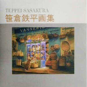 笹倉鉄平画集　ヨーロッパ　やすらぎの時間 笹倉鉄平画集ヨーロッパやすらぎの時間 | 笹倉 鉄平 |本 | 通販 | Amazon