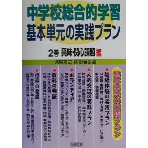 中学校総合的学習基本単元の実践プラン(2巻) 興味・関心課題編/児島邦宏(編者),佐野金吾(編者)
