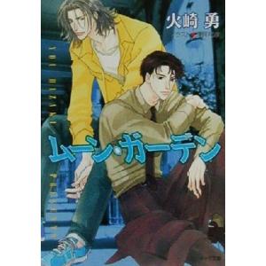 ムーン・ガーデン キャラ文庫/火崎勇(著者)