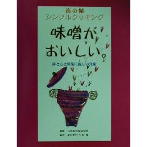 海の精シンプルクッキング 味噌がおいしい。 体と心と環境に優しい食術/日本食用塩研究会(著者),未来...