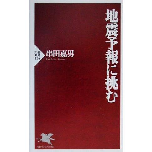 地震予報に挑む PHP新書/串田嘉男(著者)