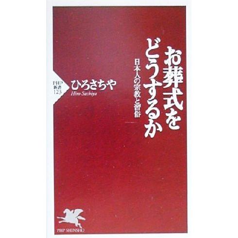 お葬式をどうするか 日本人の宗教と習俗 PHP新書/ひろさちや(著者)
