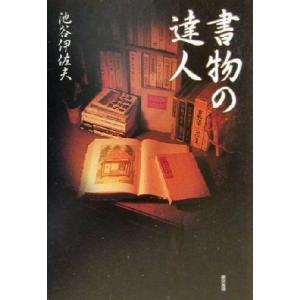 書物の達人/池谷伊佐夫(著者)
