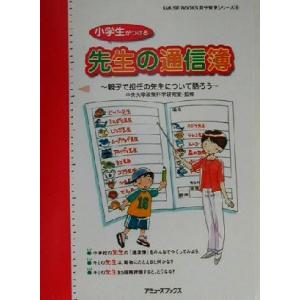 小学生がつける先生の通信簿 親子で担任の先生について語ろう AMUSE BOOKS自分発見シリーズ6/中央大学政策科学研究室
