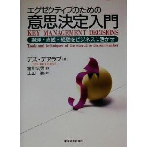 エグゼクティブのための意思決定入門 論理・直観・経験をビジネスに活かせ/デスデアラブ(著者),宮川公...