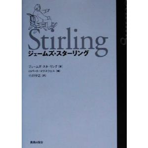 ジェームズ・スターリング ブリティッシュ・モダンを駆け抜けた建築家／ジェームズスターリング(著者),...