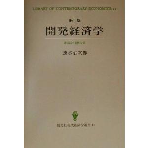 開発経済学 諸国民の貧困と富 創文社現代経済学選書11/速水佑次郎(著者)
