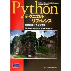 Pythonテクニカルリファレンス 言語仕様とライブラリ/デビッド・M.ビーズリー(著者),習志野弥...