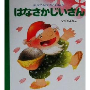はなさかじいさん はじめてのめいさくえほん8/いもとようこ