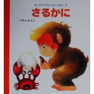 さるかに はじめてのめいさくえほん6/いもとようこ