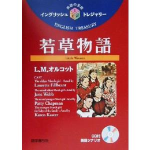 若草物語 イングリッシュトレジャリー・シリーズ１／ルイーザ・メイ・オルコット(著者),小泉龍雄(訳者...