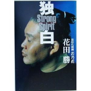 独白 ストロング・スピリット/花田勝(著者)