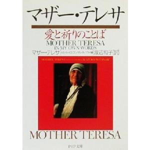 マザー・テレサ 愛と祈りのことば PHP文庫/ホセルイス・ゴンザレス-バラド(編者),渡辺和