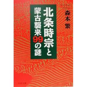 北条時宗と蒙古襲来99の謎 PHP文庫/森本繁(著者)