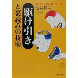 駆け引きと裏読みの技術 使えるビジネス心理ゼミナール PHP文庫/渋谷昌三(著者)　