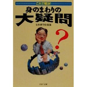 これで解決！身のまわりの大疑問 これで解決！ PHP文庫/日本博学倶楽部(著者)　