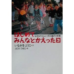 はじめてみんなとかえった日 はるなちゃんと1年3組の1年間/いながきようこ(著者),ふじたひ