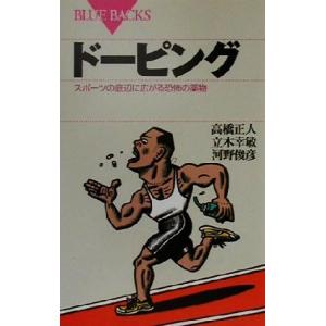 ドーピング スポーツの底辺に広がる恐怖の薬物 ブルーバックス/高橋正人(著者),立木幸敏(