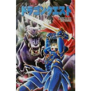 ドラゴンクエストノベルズ 高屋敷英夫の高価買取価格