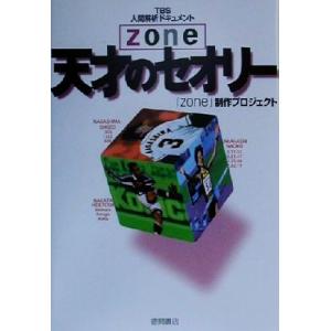 TBS人間解析ドキュメントzone 天才のセオリー Zone TBS人間解析ドキュメント/「zone」制作プロジェク