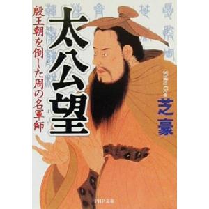 太公望 殷王朝を倒した周の名軍師 PHP文庫/芝豪(著者)