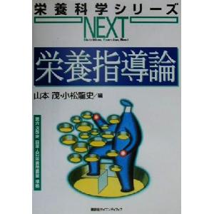 栄養指導論 第六次改定日本人の栄養所要量準拠 栄養科学シリーズＮＥＸＴ／山本茂(編者),小松龍史(編...