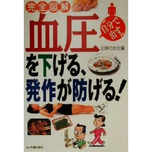 血圧を下げる 発作が防げる 自分で治す 完全図解  /主婦の友社/主婦の友社