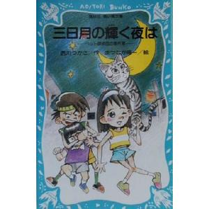 三日月の輝く夜は ペット探偵団の事件通信簿 講談社青い鳥文庫/西川つかさ(著者),まつなが陽一　