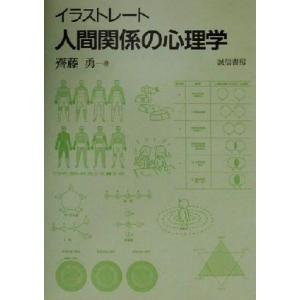 イラストレート人間関係の心理学 斉藤勇 著者 の最安値 価格比較 送料無料検索 Yahoo ショッピング