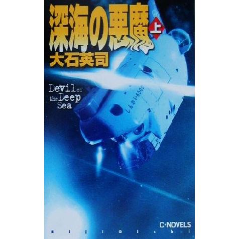 深海の悪魔(上) C・NOVELS/大石英司(著者)
