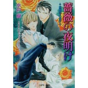 薔薇の夜明け(４) 薔薇の名前 ｆ−ＬＡＰＩＳ薔薇の名前４／水戸泉(著者) フランス書院ラピス文庫の商品画像